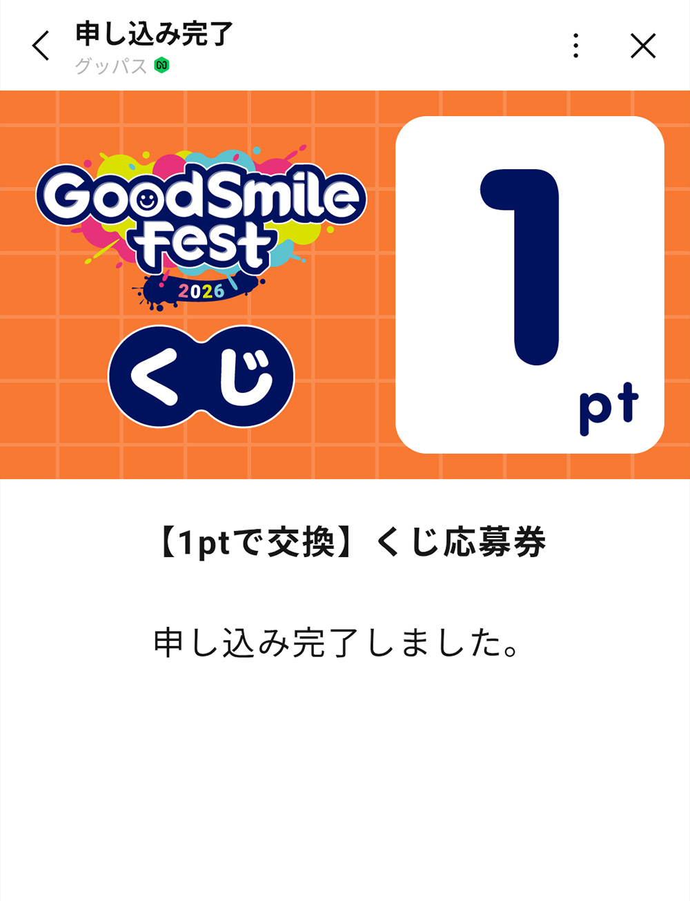 グスルさま おまとめページ グッドスマイルフェスくじ | Good Smile Fest 2026